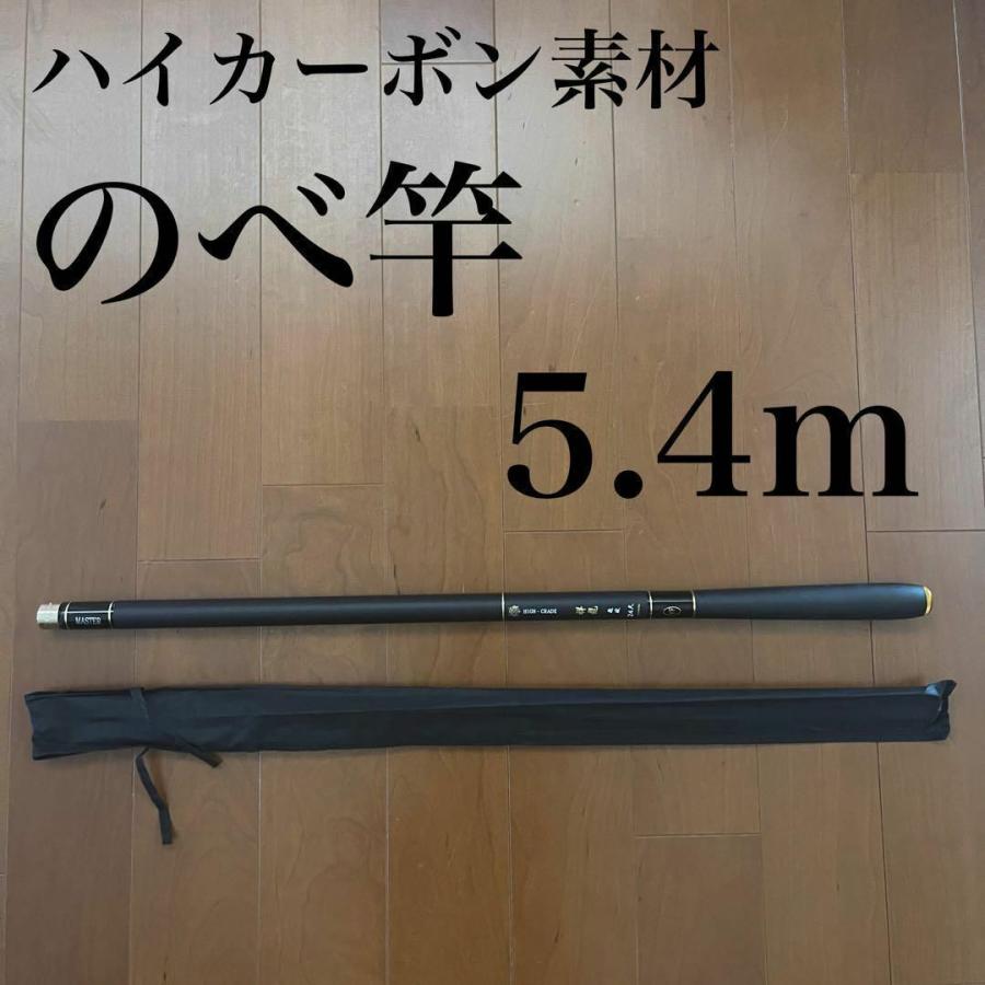 のべ竿 5.4m ハイカーボン 高品質 軽量 コンパクト 延べ竿 釣竿 伸縮