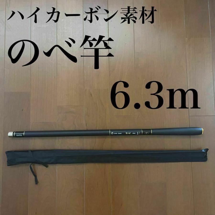 のべ竿 6.3m ハイカーボン 高品質 軽量 コンパクト 延べ竿 釣竿 伸縮