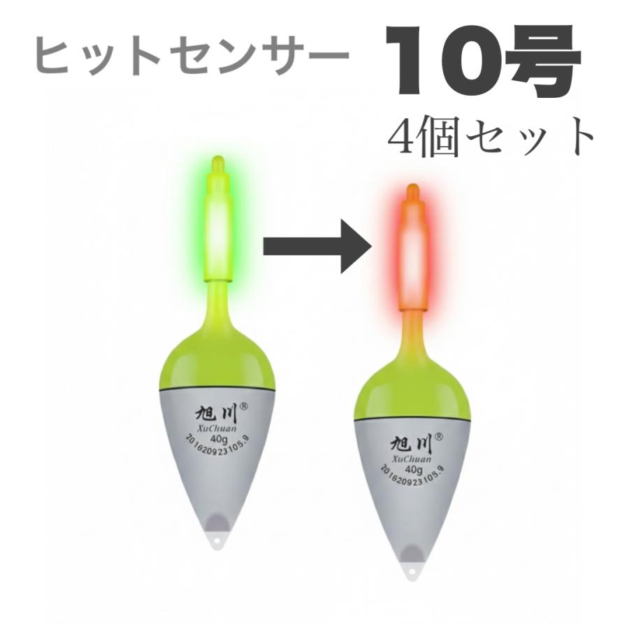 最新型ヒットセンサー電気ウキ10号 4個セット 電池付き変色 緑 赤 40g