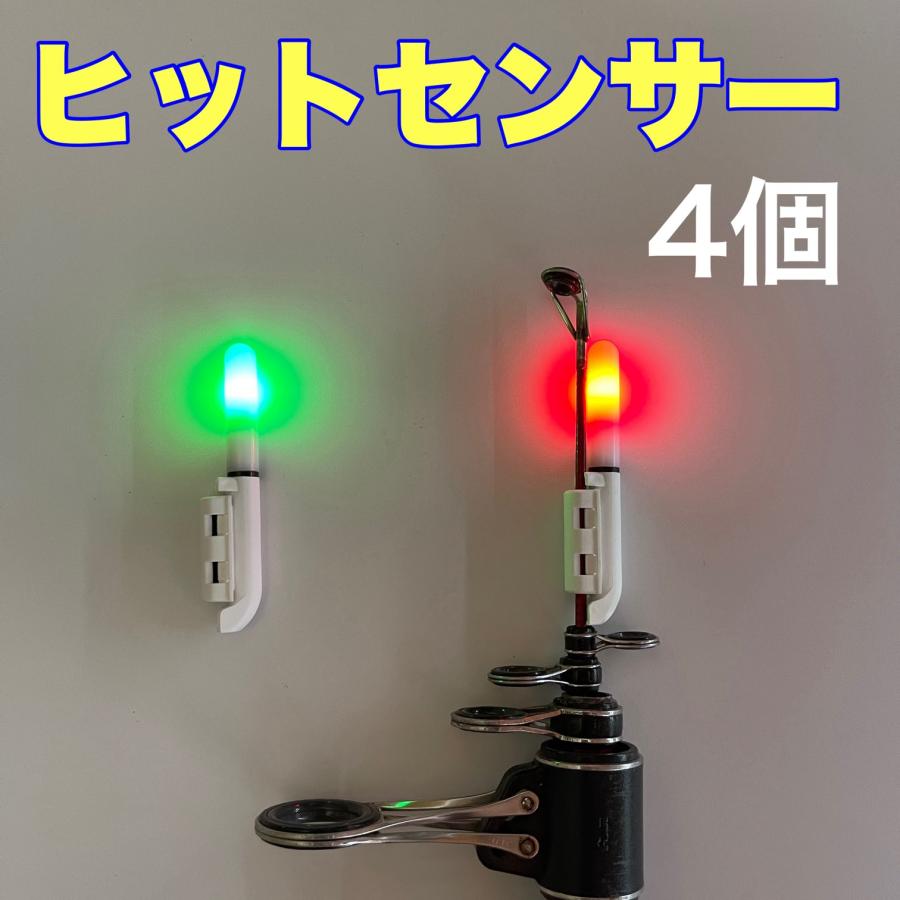 竿先ライト 4個 ヒットセンサー アタリで変色（緑→赤）穂先
