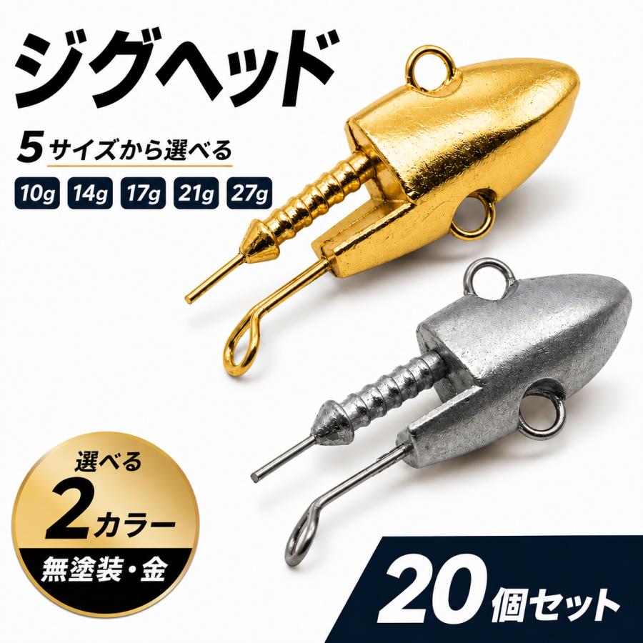 daidai1091です ジグヘッド20個 ジグヘッド 20個セット 10g 14g 17g 21g 27g サイズ選択 無塗装 金色 2