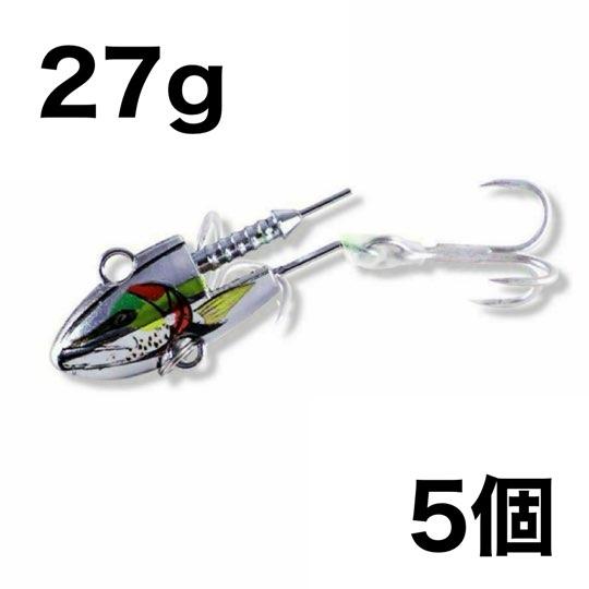 バイブレーションジグヘッド27g シルバー 銀 5個セット アルカリ