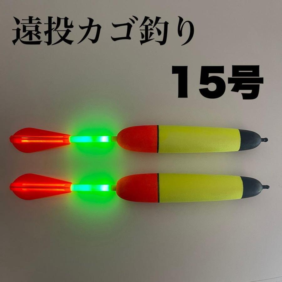 遠投カゴ釣り 15号 2本セット LED電気ウキ ロングトップ2色発光 : 伊豆