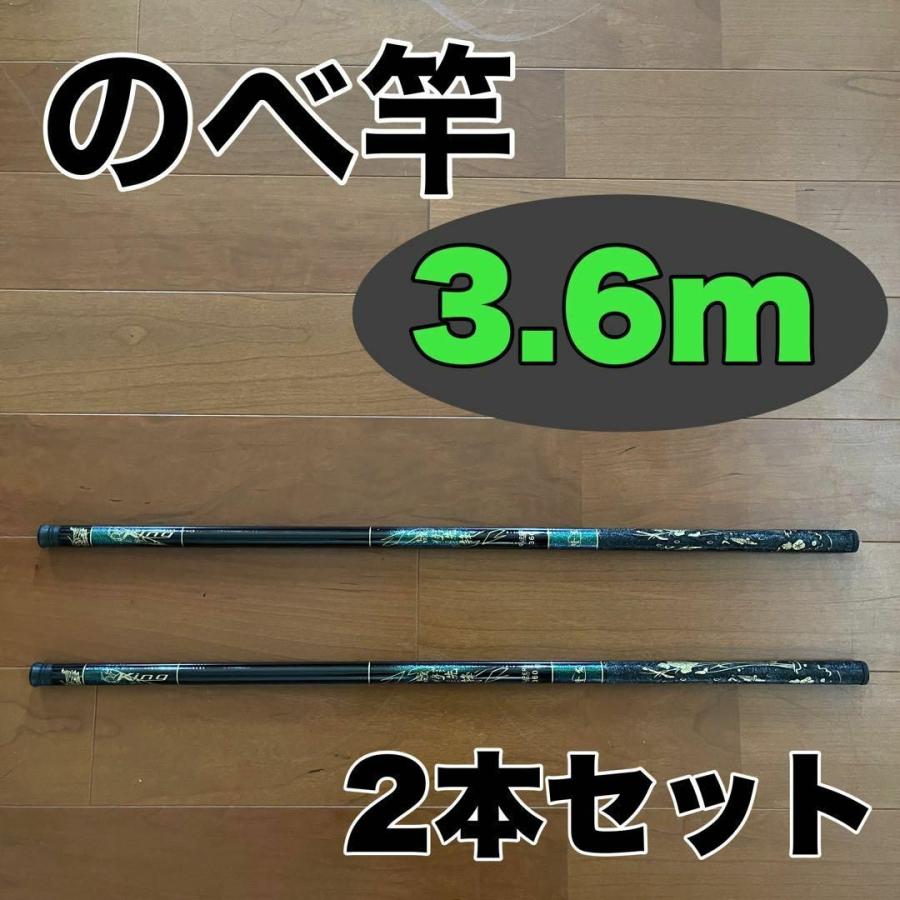 のべ竿 3.6m 2本セット渓流竿 軽量 コンパクト 延べ竿 釣竿 伸縮 12尺