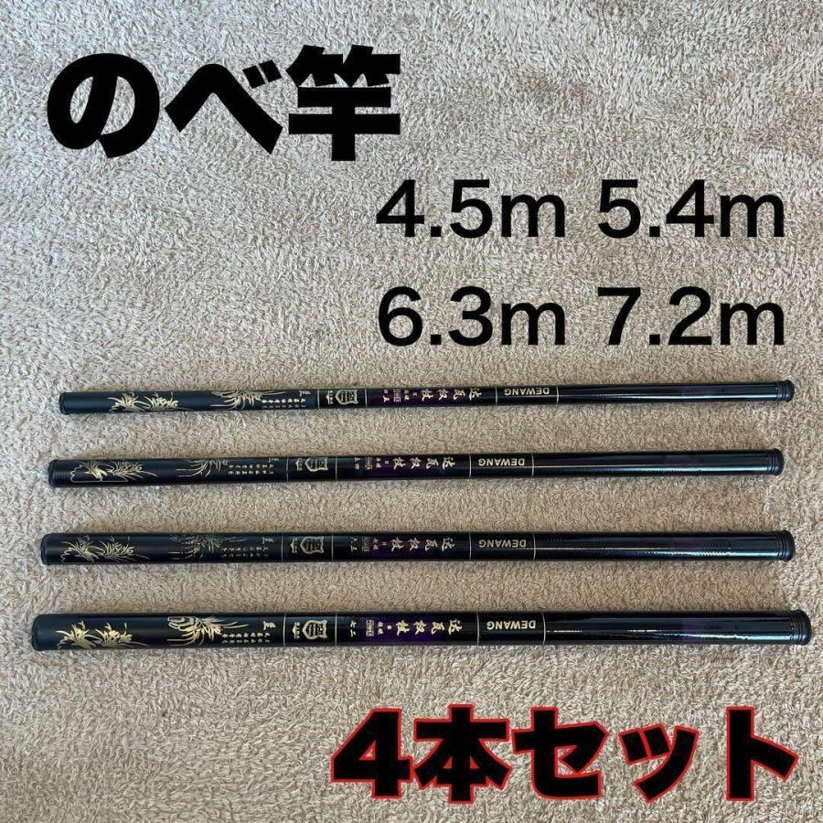 のべ竿 4本セット 4.5m 5.4m 6.3m 7.2m 超硬 4本セット 渓流竿 のべ竿 4本セット 4.5m 5.4m 6.3m 7.2m 超硬 4本セット 渓流竿