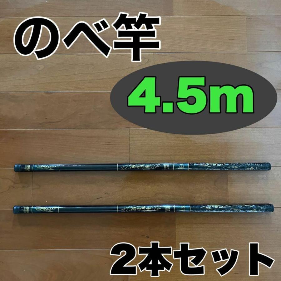 のべ竿 4.5m 2本セット渓流竿 軽量 コンパクト 延べ竿 釣竿 伸縮 15尺