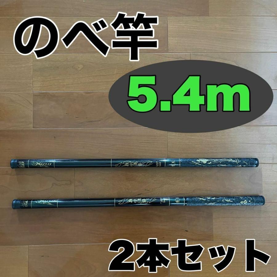 のべ竿 5.4m 2本セット渓流竿 軽量 コンパクト 延べ竿 釣竿 鯉 鮎 フナ