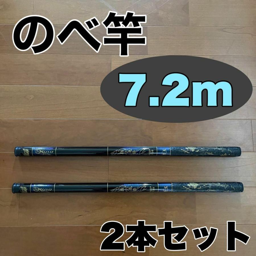 のべ竿 7.2m 2本セット渓流竿 軽量 コンパクト 延べ竿 釣竿 鯉 鮎 フナ