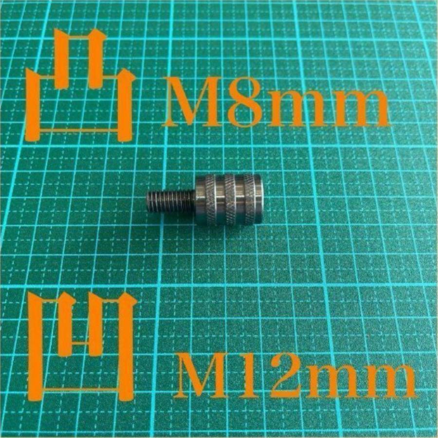 口径 変換アダプター オス凸 M8 P1.25 → メス凹 M12 P1.75 ネジ径変換