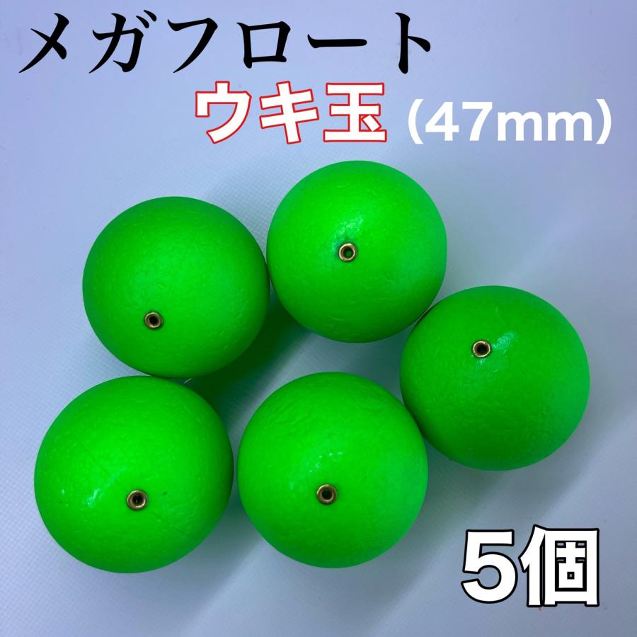 メガフロート 47mm 発泡ウキ 緑 グリーン 5個 玉ウキ 中通し 泳がせ