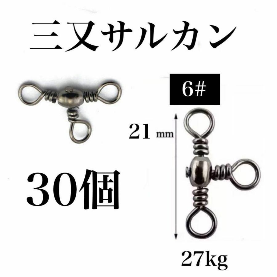 三又サルカン #6 30個 サルカンセット トリプルサルカン タル型