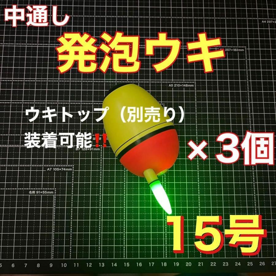 電気ウキ 発泡ウキ 中通しウキ 15号 3個セット 青物 中通し 電気ウキ ウキトップ