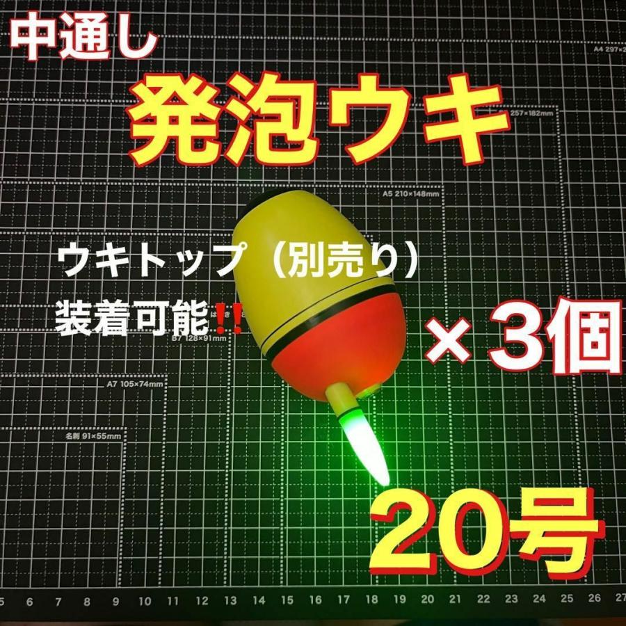 発泡ウキ 中通し 20号 3個セット 電気ウキ ウキトップ 夜釣り 玉ウキ 