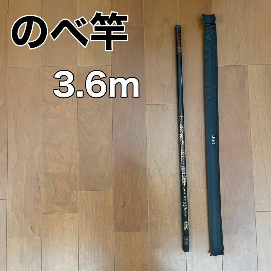 のべ竿 3.6m 2本セット 如意 渓流竿 軽量 コンパクト 延べ竿 釣竿 伸縮