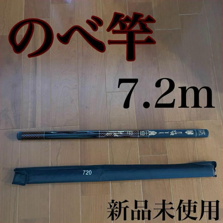 のべ竿 7.2m 如意 渓流竿 軽量 コンパクト 延べ竿 釣竿 伸縮 ロッド