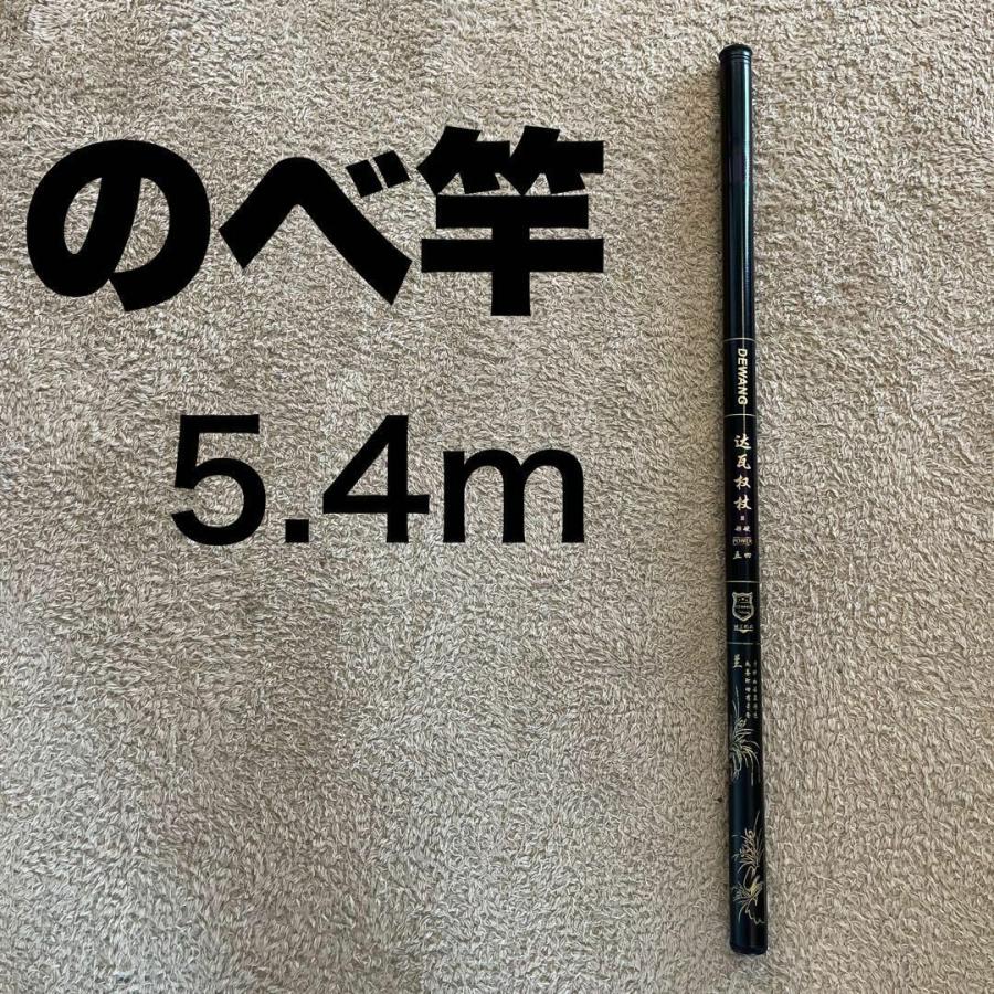 のべ竿 5.4m 超硬 渓流竿 軽量 コンパクト 延べ竿 釣竿 伸縮 ロッド 18