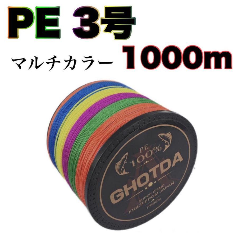 PEライン 3号 1000m 4本編 X4 高強度 5色マルチカラー 送料無料