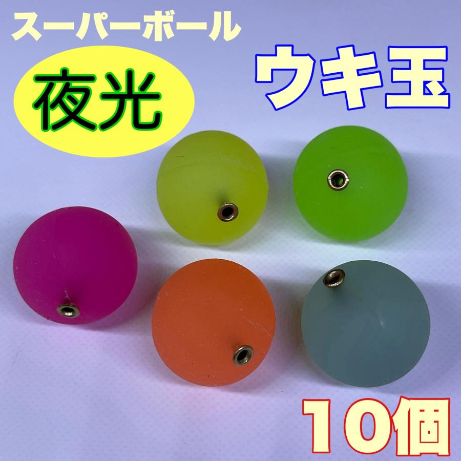 夜光スーパーボールウキ 中通し 10個 サヨリ メバル カマス 遠投サビキ