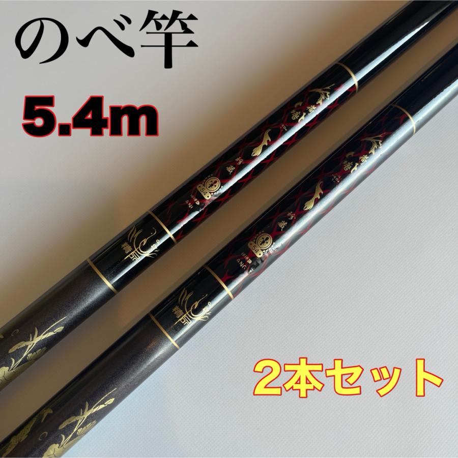のべ竿 5.4m 2本セット 渓流竿 軽量 コンパクト 延べ竿 初代 : 伊豆