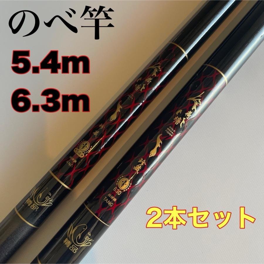 のべ竿 5.4m 6.3m 2本セット 渓流竿 軽量 コンパクト 延べ竿 初代