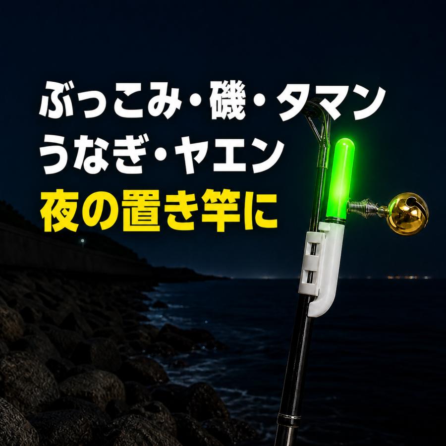 竿先ライト 穂先ライト 電池式 緑色×5個 夜光 アタリ鈴付き 磯釣り