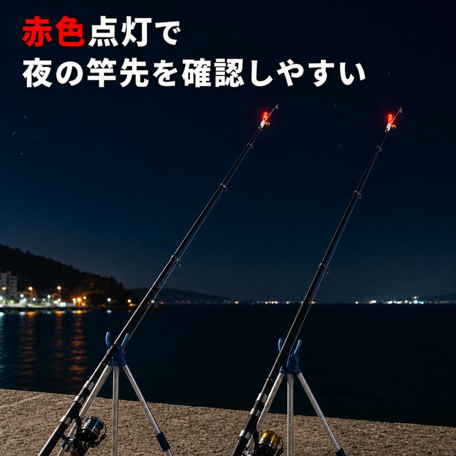 竿先ライト 穂先ライト 電池式 赤色×5個 夜光 アタリ鈴付き 磯釣り