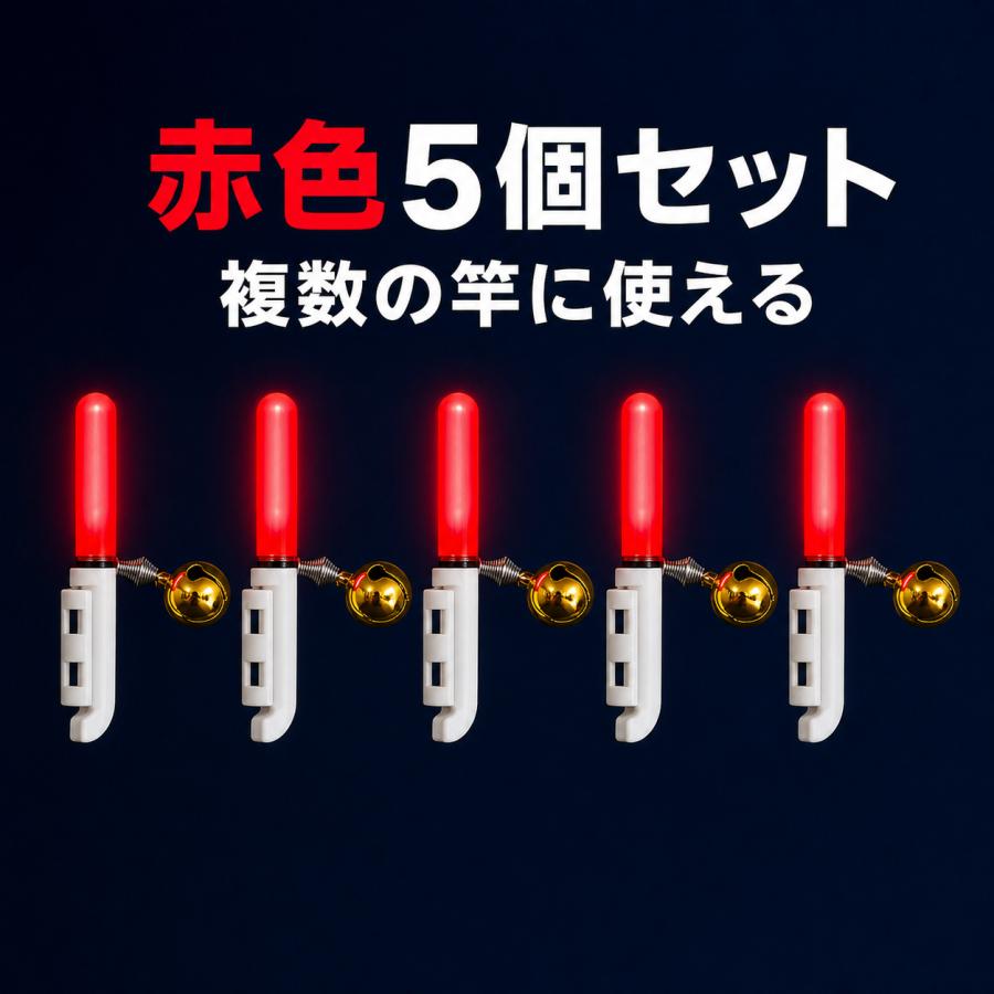 竿先ライト 穂先ライト 電池式 赤色×5個 夜光 アタリ鈴付き 磯釣り