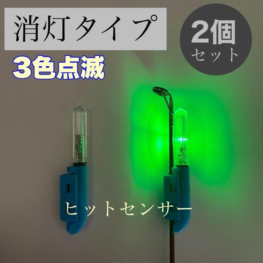 消灯タイプ 竿先ライト 2個 3色点滅 ヒットセンサー 穂先ライト 点滅