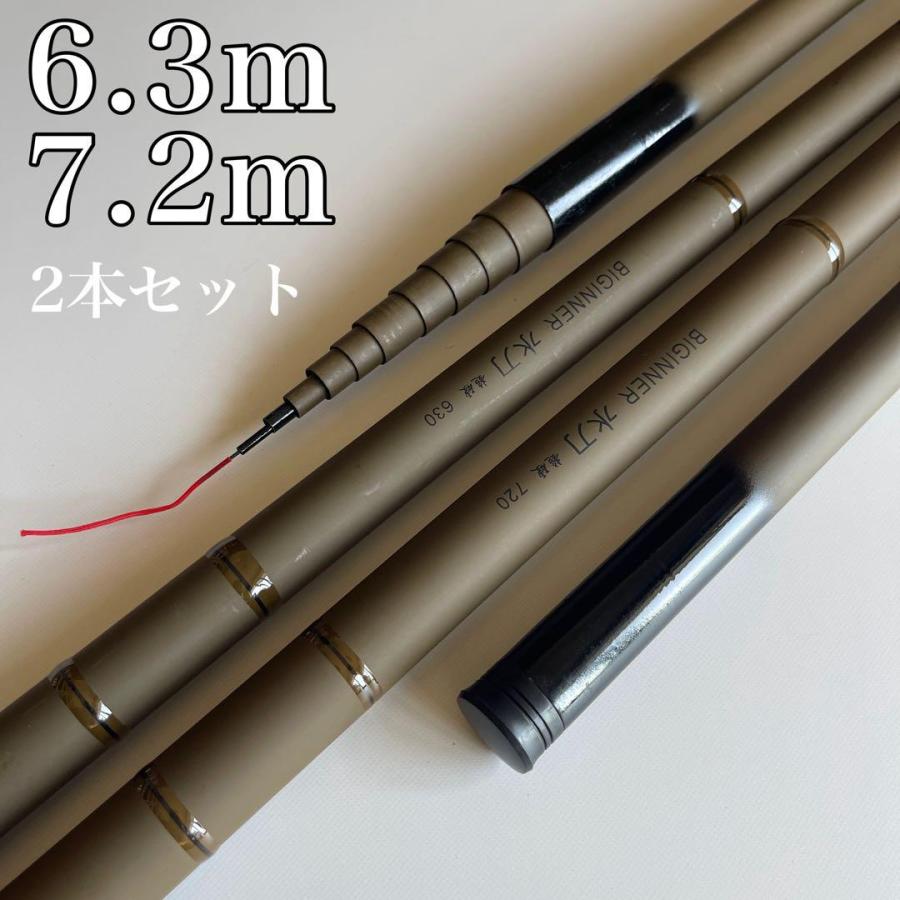 超硬調 のべ竿 6.3m 7.2m 2本セット 軽量 渓流竿 水刀 21尺 24尺