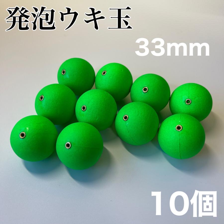 発泡ウキ 33mm グリーン 緑 10個 中通し 4号 ぶっこみサビキ 泳がせ