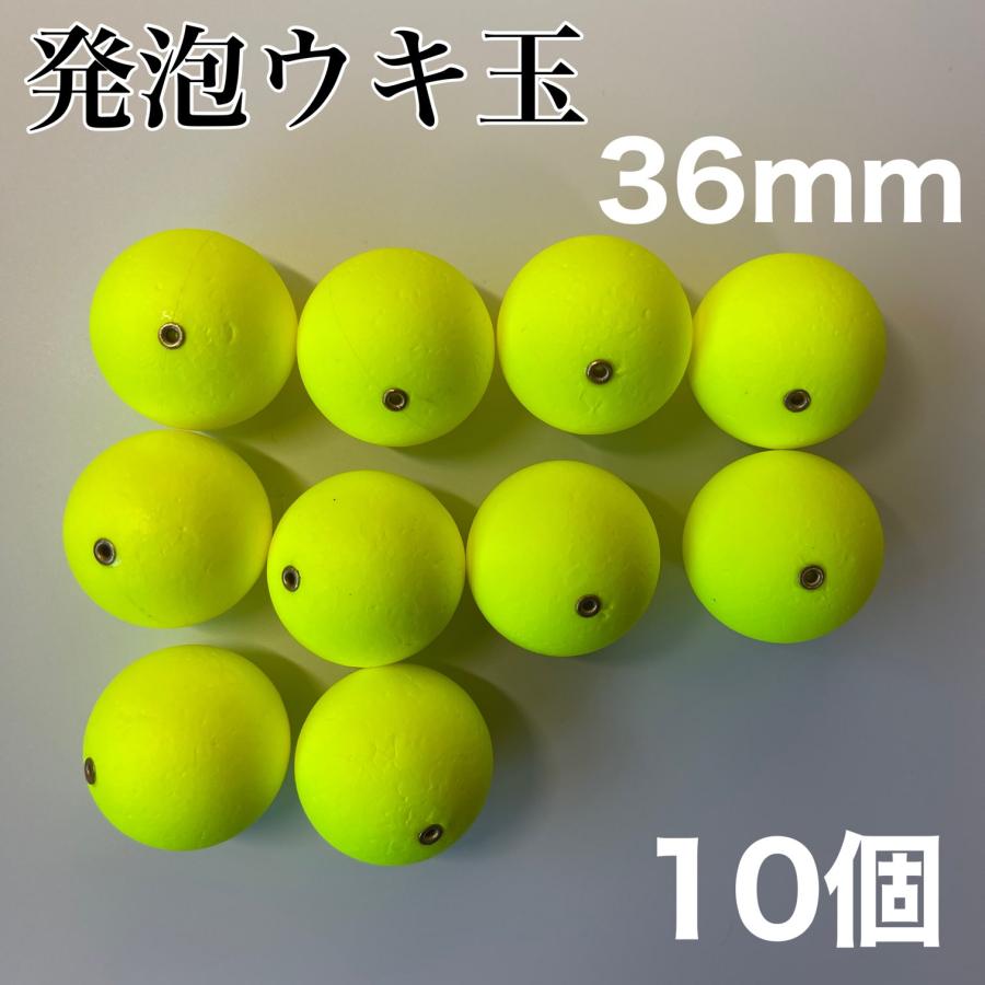発泡ウキ 36mm イエロー 黄色 10個 中通し 6号 7号 ぶっこみ