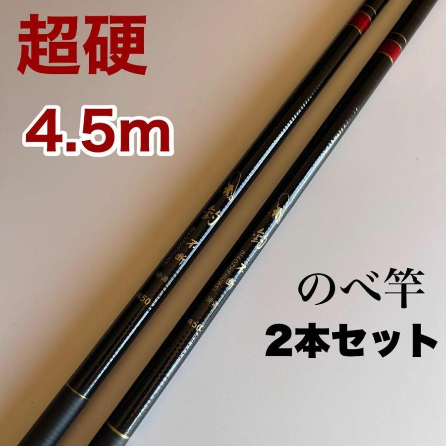 のべ竿 延べ竿 渓流竿 4.5m 2本セット 超硬 軽量 コンパクト 硬調子 15