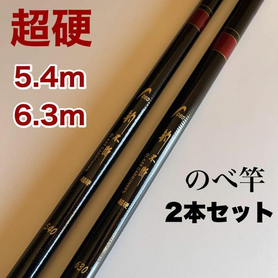 のべ竿 2本セット 5.4m 6.3m 超硬 渓流竿 軽量 延べ竿 18尺 21尺