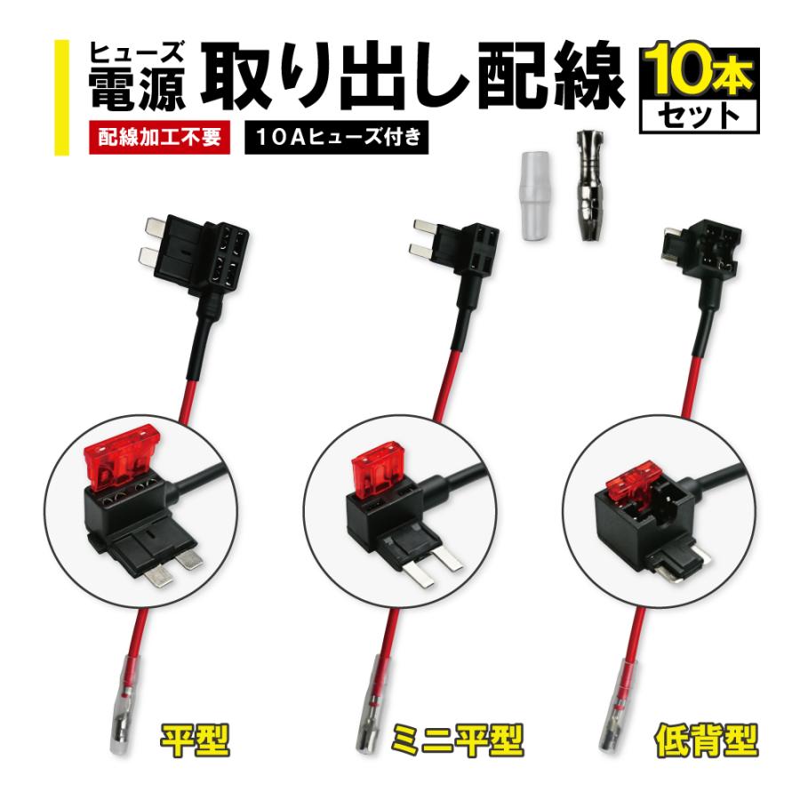 ヒューズ 電源取り出し配線 10個セット 丸形ギボシ 低背 平型 ヒューズ 電源取り出し配線 10個セット 丸形ギボシ 低背 平型