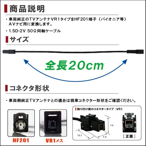 車両純正 TVアンテナ VR1 を パイオニア カロッツェリア 等の HF201 端子 AVナビ 用に変換するケーブル 2本セット carrozzeria pioneer|izvyj60224|02
