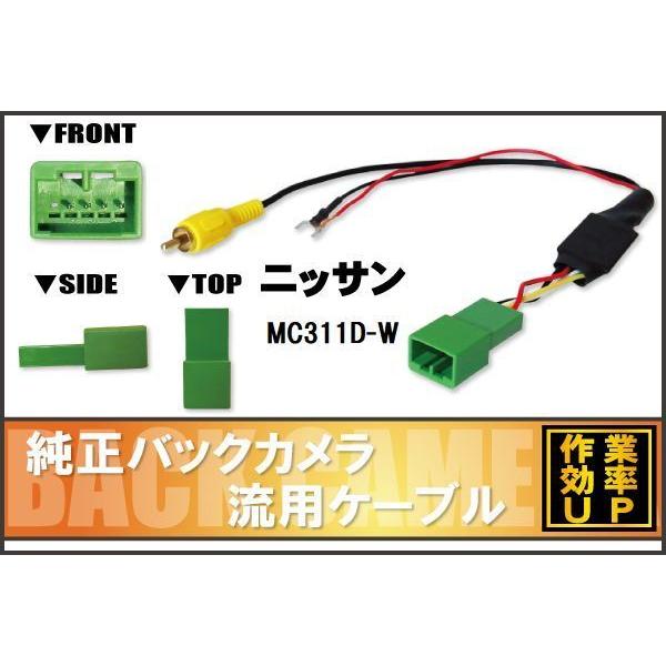 純正バックカメラがそのまま使える 日産 ニッサン NISSAN MC311D-W