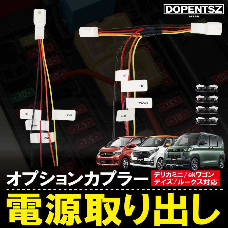 デリカミニ ekワゴン デイズ ルークス 電源取り出し ハーネス ACC 常時