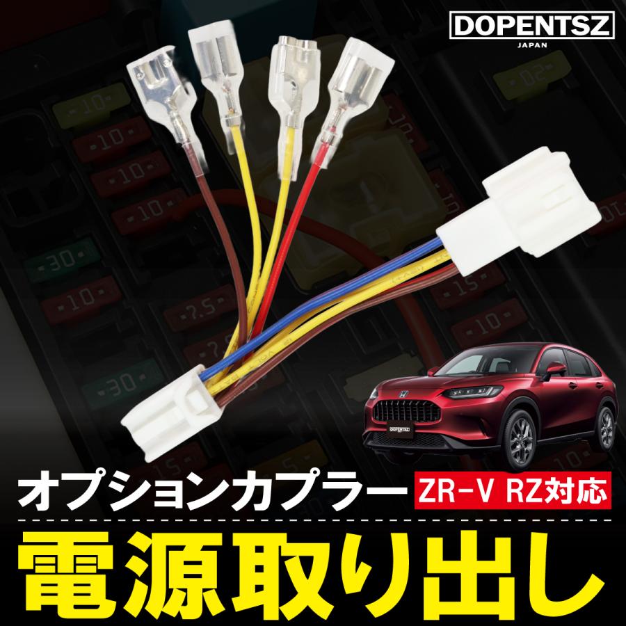 ホンダ ZR-V 電源取り出し ハーネス ACC 常時電源 分岐 カスタム