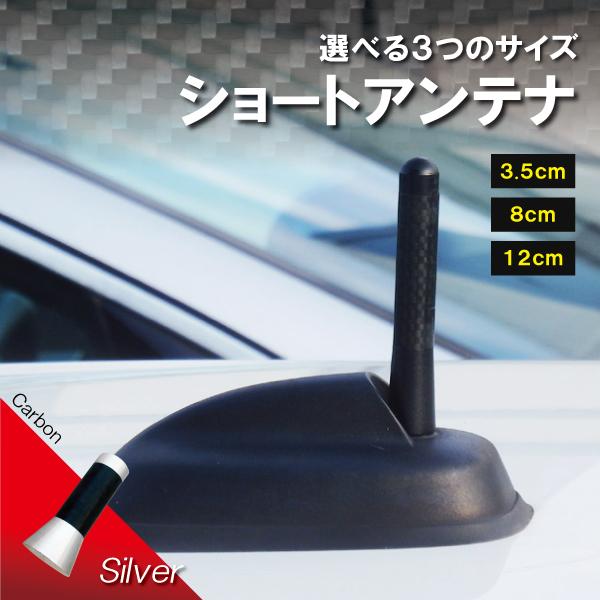 ショートアンテナ 3.5cm 8cm 12cm カーボン仕様 汎用 車 黒 ブラック