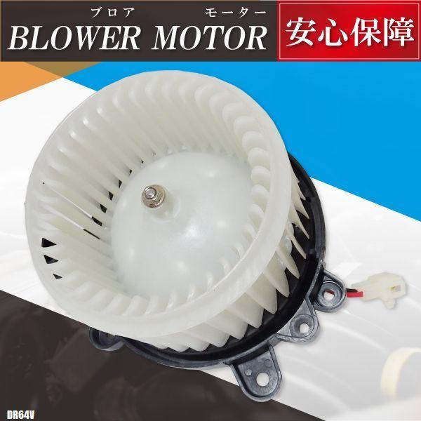 ブロアモーター NV100 クリッパー リオ DR64V 日産 純正品番 74250