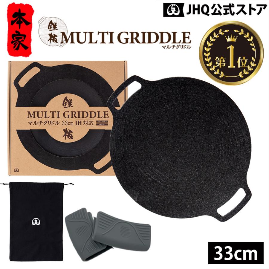 マルチグリドル JHQ 33cm 正規品 鉄板マルチグリドル マルチグリドルパン キャンプ用品 アウトドア BBQ バーベキュー 鉄板 シーズニング不要 IH対応 の商品画像