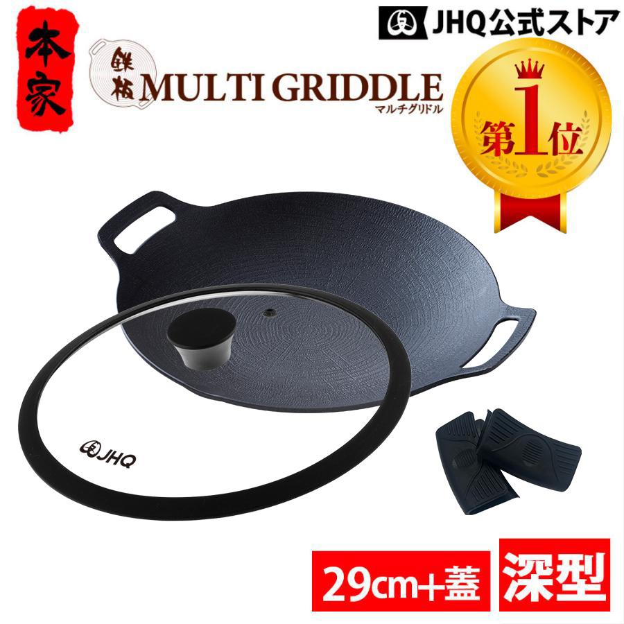 JHQ 鉄板マルチグリドル 29cm 専用 フタ付き 鉄板 フライパン IH対応 イノーブルコーティング JHQ直販