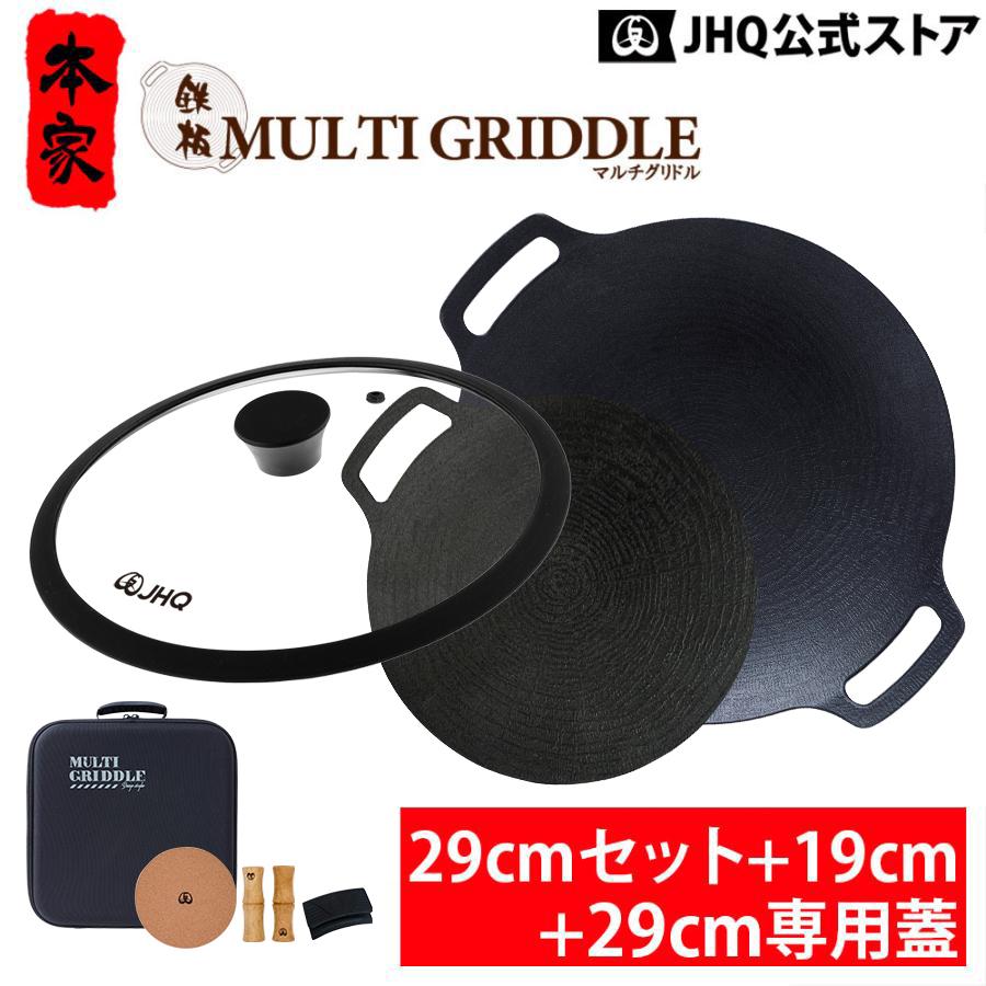 美品　JHQ正規品マルチグリドル　蓋　専用収納袋　3点セット　キャンプ用品 JHQ（ジェイエイチキュー） マルチグリドル 鉄板マルチグリドル 29cm