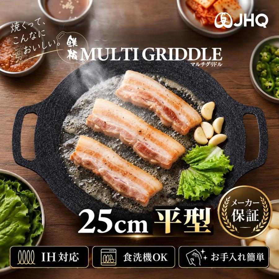 JHQ マルチグリドル JHQ（ジェイエイチキュー） JHQ公式ストア マルチグリドル 25cm