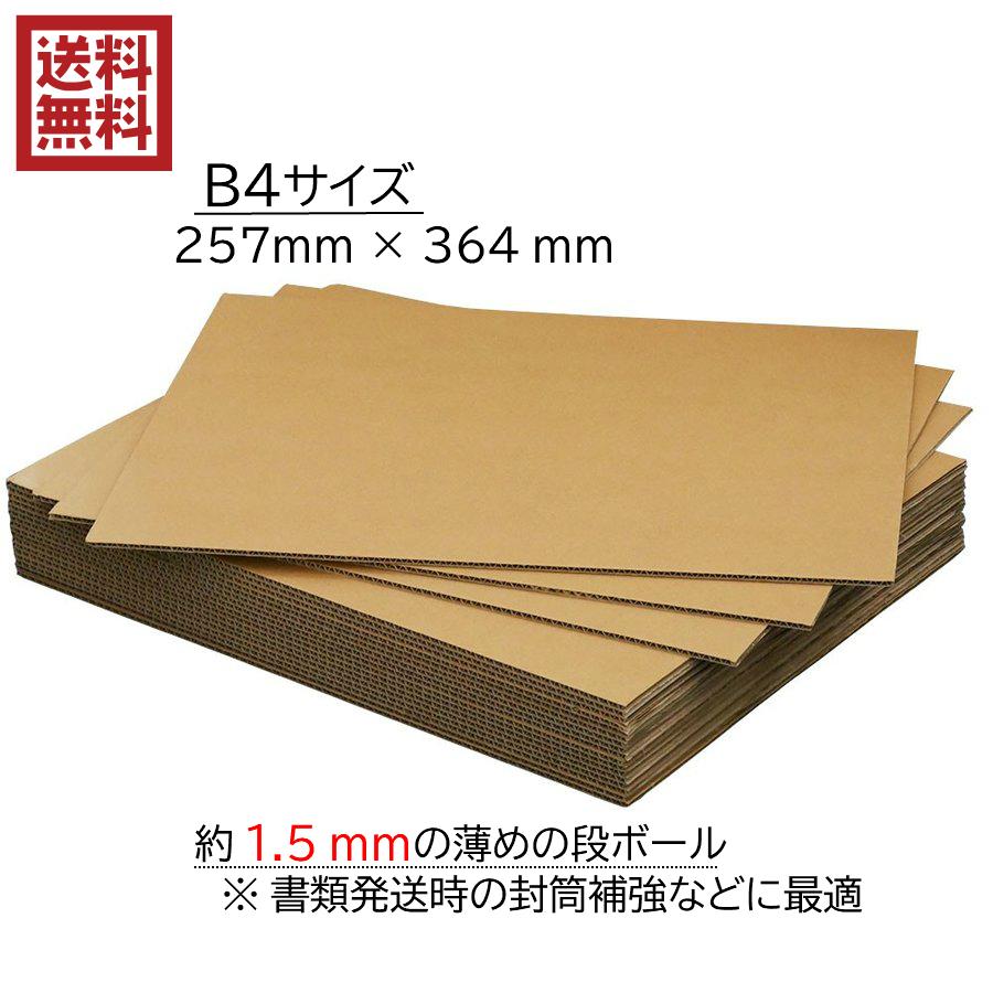送料込 B4サイズ 1.5ミリ厚 補強用 段ボールパット 50枚 25.7cm×36.4cm