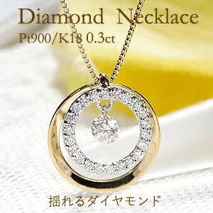 サークルモチーフ ダイヤモンド ネックレス Pt900 K18YG K18PG 0.30ct