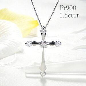 Pt900 1.5ctUP ダイヤモンド クロス ネックレス 十字架 ペンダント ダイア プラチナ 1.5カラット ユニセックス レディース メンズ ギフト 女性 男性 AU-0160