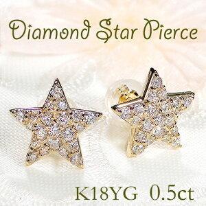 K18 WG YG 0.50ct スター ダイヤモンド ピアス 人気 ダイヤ 星 18金 ゴールド 18k パヴェ ダイヤ レディース 0.5ct ジュエリー ギフト 女性 贈り物 AU-0185