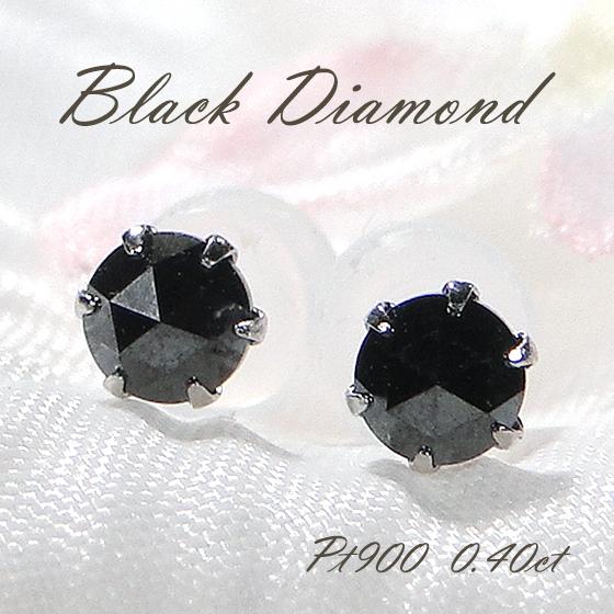 Pt900 ブラックダイヤモンド ピアス 0.40ct 送料無料 プラチナ 人気  