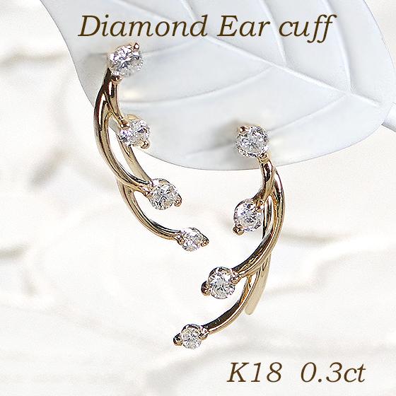 K18 YG WG 0.30ct ダイヤモンド ピアス イヤーカフ 18金 特価
